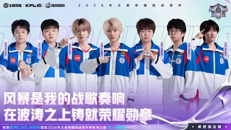 开云体育网址-恭喜LGDNBW晋级2026王者荣耀挑战者杯单败淘汰赛16-8阶段